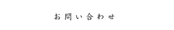 お問い合わせ