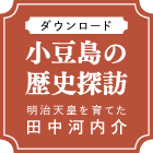 小豆島歴史探訪　田中河内介　ダウンロード