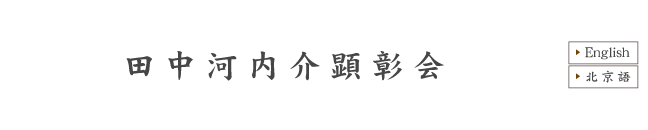 田中河内介顕彰会