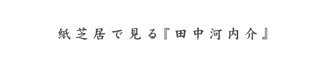 紙芝居で見る『田中河内介』