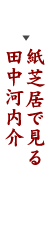 紙芝居で見る田中河内介