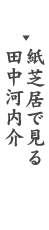 紙芝居で見る田中河内介