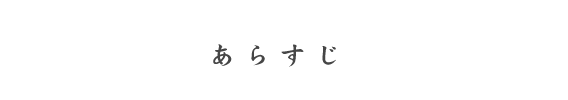 あらすじ